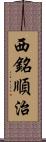 西銘順治 Scroll