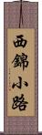 西錦小路 Scroll
