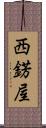 西錺屋 Scroll