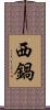 西鍋 Scroll