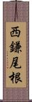 西鎌尾根 Scroll