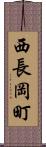西長岡町 Scroll