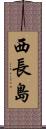 西長島 Scroll
