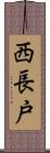 西長戸 Scroll