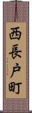 西長戸町 Scroll