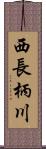 西長柄川 Scroll