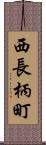 西長柄町 Scroll