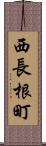 西長根町 Scroll