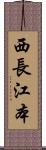 西長江本 Scroll
