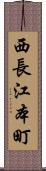 西長江本町 Scroll