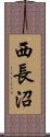 西長沼 Scroll