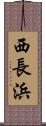 西長浜 Scroll
