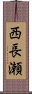 西長瀬 Scroll