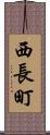 西長町 Scroll