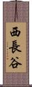 西長谷 Scroll
