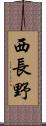西長野 Scroll