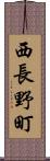 西長野町 Scroll
