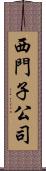 西門子公司 Scroll