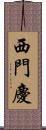 西門慶 Scroll