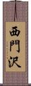 西門沢 Scroll