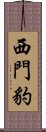 西門豹 Scroll