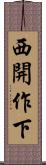 西開作下 Scroll