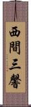 西間三馨 Scroll