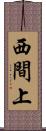 西間上 Scroll