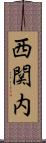 西関内 Scroll