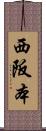 西阪本 Scroll