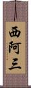 西阿三 Scroll
