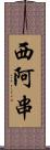 西阿串 Scroll