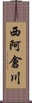 西阿倉川 Scroll