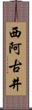 西阿古井 Scroll