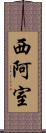 西阿室 Scroll