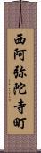 西阿弥陀寺町 Scroll