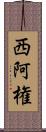 西阿権 Scroll