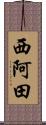 西阿田 Scroll