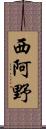 西阿野 Scroll