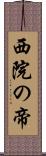 西院の帝 Scroll