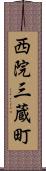 西院三蔵町 Scroll