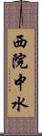 西院中水 Scroll