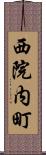 西院内町 Scroll