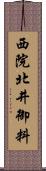 西院北井御料 Scroll