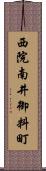 西院南井御料町 Scroll