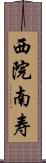 西院南寿 Scroll