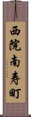 西院南寿町 Scroll