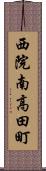 西院南高田町 Scroll