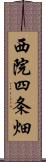 西院四条畑 Scroll