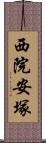 西院安塚 Scroll